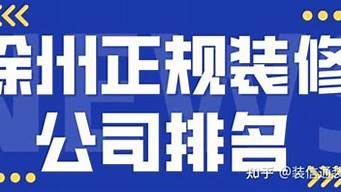 徐州裝修公司排名推薦（徐州裝修公司排名前十）