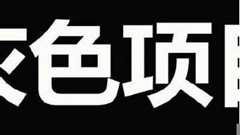 最新灰色偏門暴利項目（灰色項目推廣渠道）