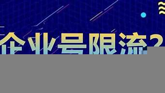 開通企業(yè)號(hào)會(huì)限流嗎（開了企業(yè)號(hào)還會(huì)被限流嗎）