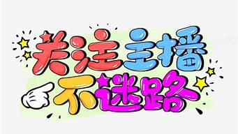 關(guān)注主播咋領(lǐng)不不到5元紅包（關(guān)注主播領(lǐng)紅包哪里去領(lǐng)）