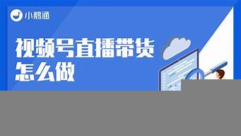 視頻號如何帶貨賺傭金（視頻號如何帶貨賺傭金的錢）