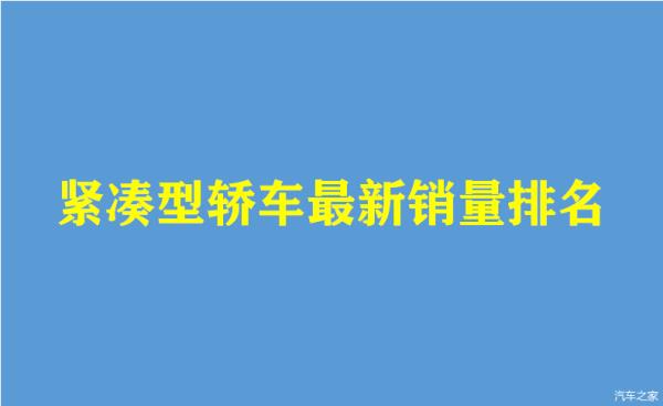 國產(chǎn)緊湊型車銷量排行榜（國產(chǎn)緊湊型車銷量排行榜最新）