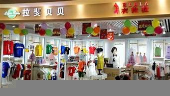 童裝店加盟排行榜（童裝店加盟哪家好）