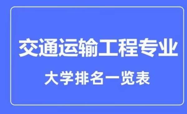 吉大交通運(yùn)輸專業(yè)排名（吉大交通運(yùn)輸專業(yè)排名全國(guó)第幾）