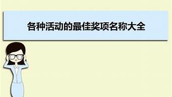各種活動名稱大全（各種活動名稱大全圖片）