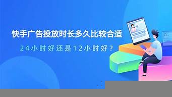 快手投放24小時好還是12小時（快手投放24小時好還是12小時好）