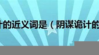 關(guān)于陰謀詭計(jì)的書（關(guān)于陰謀詭計(jì)的書籍）