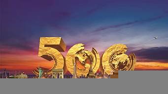 世界500強2016排行榜（世界500強2017排行榜）