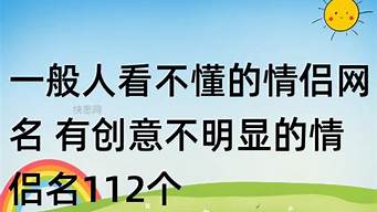 一般人看不懂的網(wǎng)名（一般人看不懂的網(wǎng)名繁體帶符號）