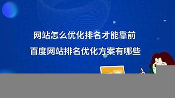 網(wǎng)站在百度怎么靠前（網(wǎng)站在百度怎么靠前顯示）