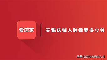 入駐天貓需要多少費(fèi)用（入駐天貓需要多少費(fèi)用才能入駐）