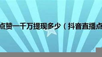 直播點(diǎn)贊一萬(wàn)提現(xiàn)多少（抖音點(diǎn)贊1萬(wàn),收入多少）