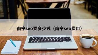 南寧seo多少錢報價（南寧seo多少錢報價的）