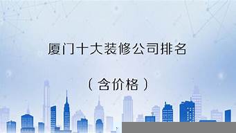 廈門(mén)裝修公司排名前十（廈門(mén)有家裝飾口碑怎么樣）