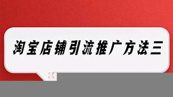 淘寶店鋪如何推廣引流（淘寶店鋪如何推廣引流客戶）