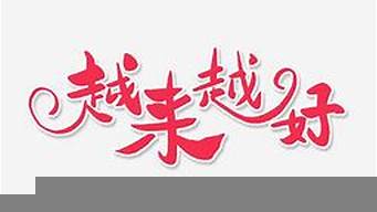 愿我們的團(tuán)隊(duì)越來越好的話語