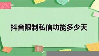 限制私信功能是可以解開的嗎（限制私信功能是可以解開的嗎知乎）