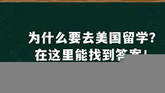 學(xué)美聲去哪個(gè)國(guó)家留學(xué)好