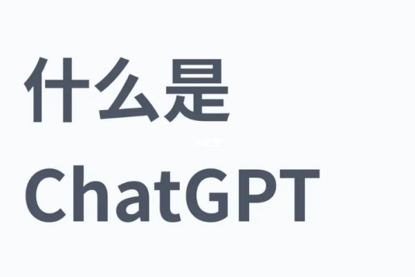 ChatGPT跟百度有什么關系