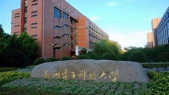 杭州電子科技大學(xué)大一在哪個校區(qū)（杭州電子科技大學(xué)大一在哪個校區(qū)讀）