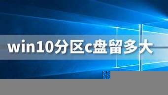 win10分區(qū)c盤(pán)留多大（win10分區(qū)c盤(pán)留多大硬盤(pán)512g）