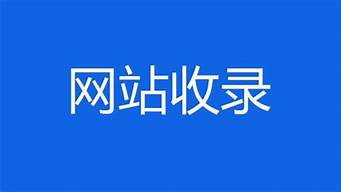 網(wǎng)站收錄最快的網(wǎng)站（網(wǎng)站收錄最快的網(wǎng)站是哪個(gè)）