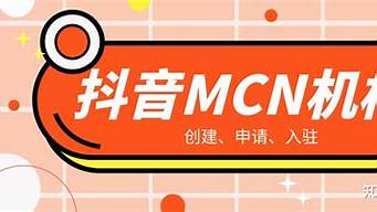 抖音MCN入駐條件（如何成立mcn機(jī)構(gòu)）_1