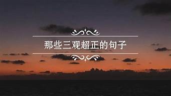 三觀很正的昵稱（成熟穩(wěn)重格局大的網(wǎng)名）