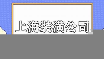 上海裝潢公司十強(qiáng)（上海家裝排名前十）