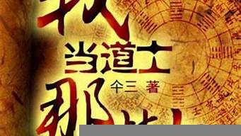 道士類(lèi)小說(shuō)排行榜（好看的道士捉鬼類(lèi)小說(shuō)）