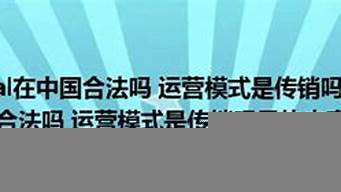 中國(guó)唯一合法傳銷（中國(guó)合法的傳銷公司有哪幾家）