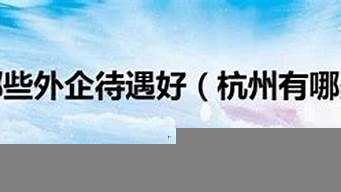 杭州有哪些外企互聯(lián)網(wǎng)公司（杭州有哪些外企互聯(lián)網(wǎng)公司好）