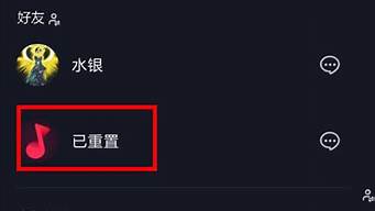 抖音已重置怎么恢復(fù)（抖音已重置怎么恢復(fù)出廠設(shè)置）