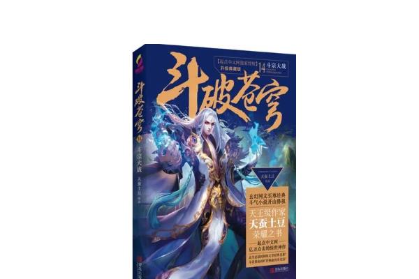 斗氣小說排行榜（玄幻小說排行榜）