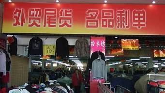 杭州尾貨市場(chǎng)有哪幾個(gè)（杭州尾貨市場(chǎng)有哪幾個(gè)店）