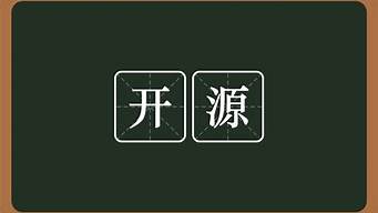 開(kāi)源算法是什么意思（開(kāi)源算法是什么意思呀）