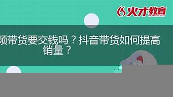 短視頻帶貨要交錢可靠嗎（短視頻帶貨要交錢可靠嗎是真的嗎）