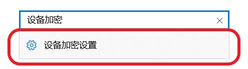 win10磁盤被加密了怎么解除（重裝系統(tǒng)磁盤加密怎么解除）