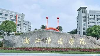 杭州傳媒（杭州傳媒大學）