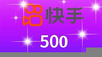 快手里500快幣是多少錢（快手里500快幣是多少錢人民幣）