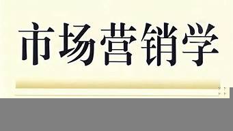 市場營銷學(xué)起源于20世紀(jì)初的（市場營銷學(xué)起源于20世紀(jì)初的什么學(xué)科）