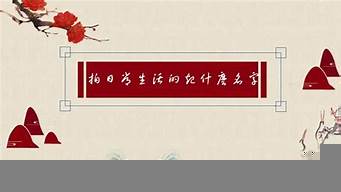 拍日常起什么名字（適合拍日常的網(wǎng)名）