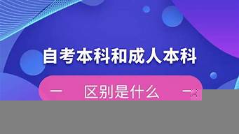 自考本科和成人高考哪個(gè)更好（自考本科和成人高考哪個(gè)更好一些）