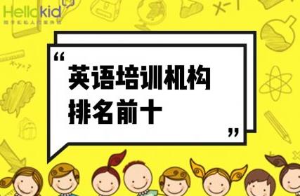 商務(wù)英語培訓(xùn)機構(gòu)排行榜（商務(wù)英語培訓(xùn)機構(gòu)排行榜最新）