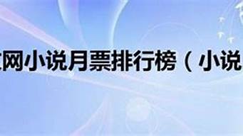 起點(diǎn)中文月票排行榜（起點(diǎn)中文網(wǎng)月票榜排名）