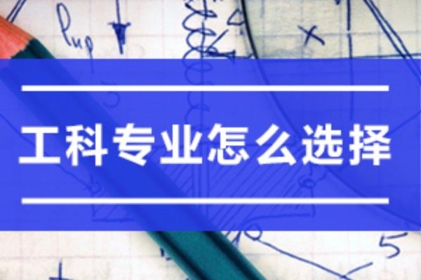 工科最熱門的十大專業(yè)（就業(yè)前景好的10大專業(yè)）