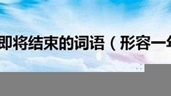 形容一年即將結(jié)束的詞語（形容一年即將結(jié)束的詞語是什么）