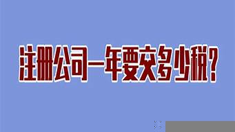 一個(gè)商標(biāo)一年要交多少錢（買商標(biāo)價(jià)格一覽表）