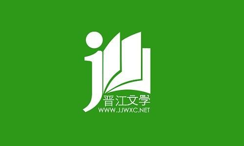 晉江文學(xué)排行榜（晉江評(píng)分9.5以上的小說言情）