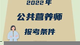 公共營養(yǎng)師報考條件2022最新規(guī)定（營養(yǎng)師報考條件2022最新規(guī)定）